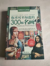 你不可不知道的300幅名画