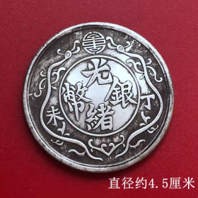 银元银币收藏铜银元光绪元宝丁未双龙一两银元直径约4.5厘米
