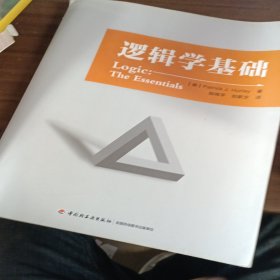 逻辑学基础（万千教育）