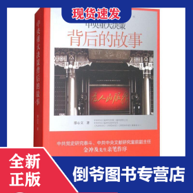 中央重大決策背后的故事 9787205092160