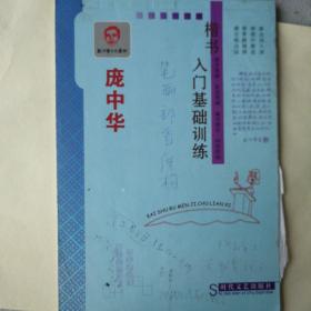 庞中华硬笔书法系列. 1