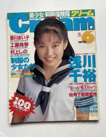 【现货】写真杂志 Cream 6 1995 JUNE No.35 浅川千裕表纸