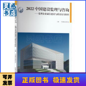2022 中国建设监理与咨询——监理企业诚信建设与质量安全防控
