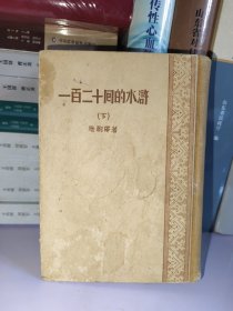 一百二十回水浒（下）
