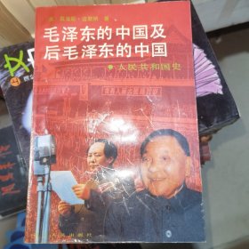 毛泽东的中国及后毛泽东的中国