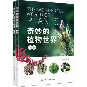 奇妙的植物世界(全2册) 生物科学 侯元凯 新华正版