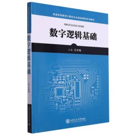 数字逻辑基础 9787569317787
