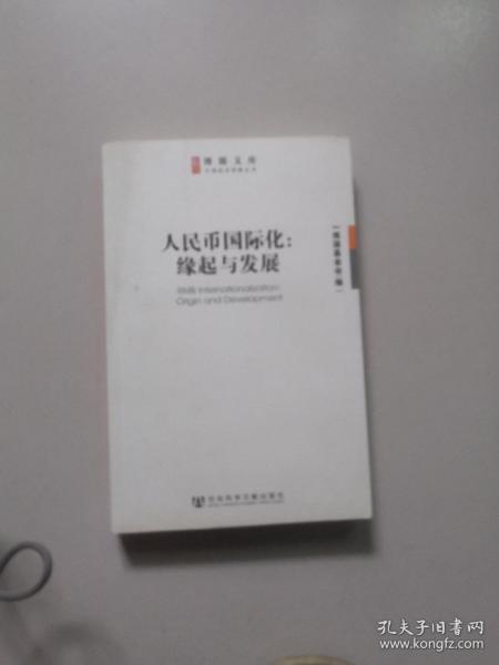 博源文库·中国经济观察丛书：人民币国际化：缘起与发展