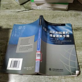 水泵、风机和起重机速查速算手册