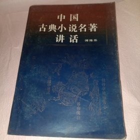 中国古典小说名著讲话