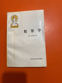 犯罪学