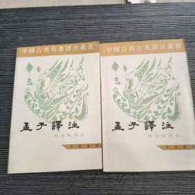 中国古典名著译注丛书：孟子譯注 上下