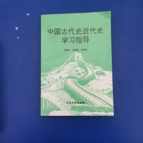 中国古代史近代史学习指导