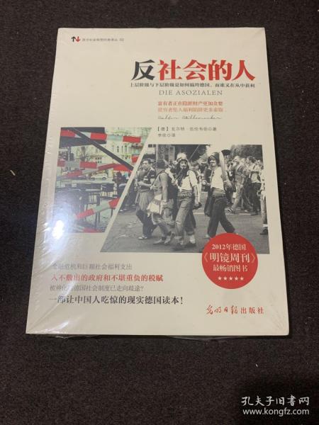 反社会的人：上层阶级与下层阶级是如何搞垮德国，而谁又在丛中获利