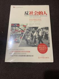 反社会的人：上层阶级与下层阶级是如何搞垮德国，而谁又在丛中获利