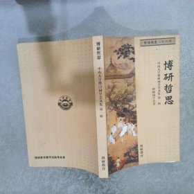 博研哲思 中山大学博研同学会文集 第一辑