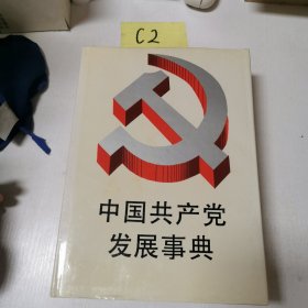 中國(guó)共產(chǎn)黨發(fā)展事典