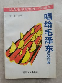 唱给毛泽东获奖诗集