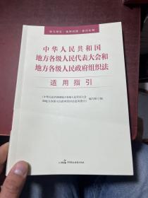 中华人民共和国地方各级人民代表大会和地方各级人民政府组织法适应指引