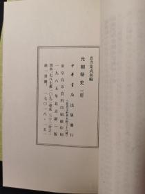 丛书集成初编 元朝秘史 全三册