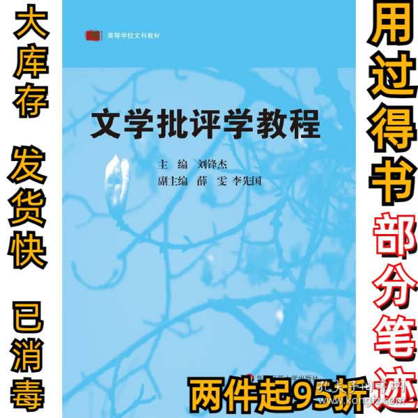 高等学校文科教材：文学批评学教程