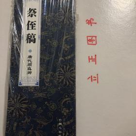 【正版现货，全新未拆】中国古代十大传世名帖系列：祭侄稿（经折精装本）颜真卿作品，颜真卿，字清臣，唐代书法家。其正楷端庄雄伟，气势开张；行书道劲郁勃，白成一格，人称“颜体”。颜体书对后世书法艺术的发展产生深远影响。颜真卿不仅在书学史上树立起一座巍峨的丰碑，其高尚人品也为后世景仰。其人其书皆为典范颜真卿的书法碑刻作品有《多宝塔感应碑》《东方朔画赞》《颜勤礼碑》《大唐中兴颂》《麻姑仙坛记》《裴将军诗》等