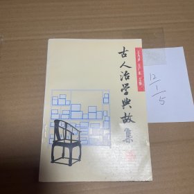 古人治学典故集