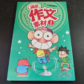 爆笑作文素材1