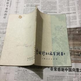 医学类书籍：李时珍与《本草纲目》，32开