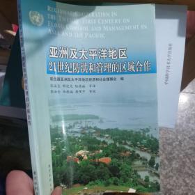 亞洲及太平洋地區(qū)21世紀(jì)防洪和管理的區(qū)域合作