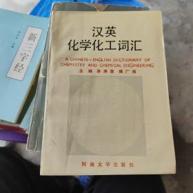 漢英化學(xué)化工詞匯