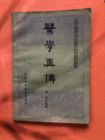 医学真传