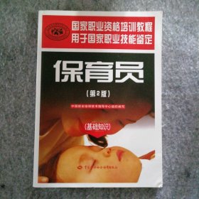 新书 国家职业资格培训教程 保育员 第2版 基础知识）