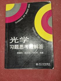 光学习题思考题解答