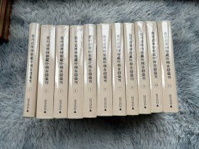 正版 贵州省博物馆藏珍稀古籍汇刊 16开精装 全11册 全新塑封未拆！