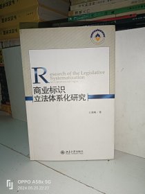 商业标识立法体系化研究