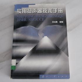 实用扬声器技术手册