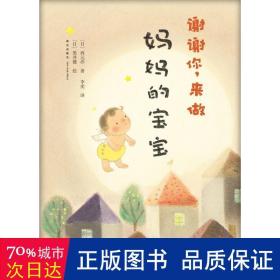 谢谢你，来做妈妈的宝宝：爱心树绘本馆