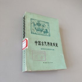 中国古代科技成就