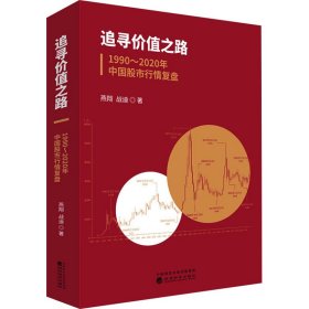 追寻价值之路 1990~2020年中国行情复盘