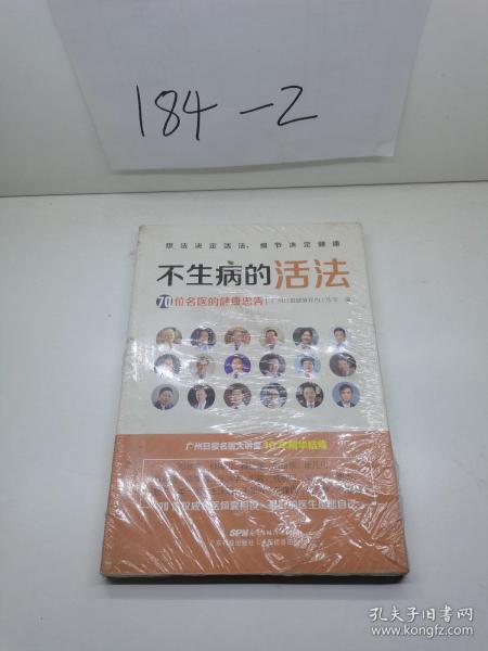 不生病的活法——70位名医的健康忠告