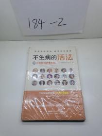 不生病的活法——70位名医的健康忠告