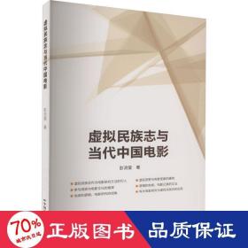 虚拟民族志与当代中国电影 影视理论 彭流萤