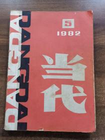 当代（文学双月刊） 1982年第5期。