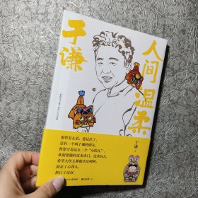 于谦：人间温柔【全新未开封】