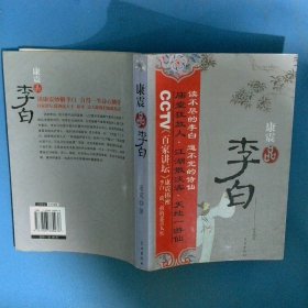 康振品李白