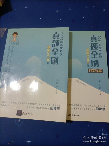 2020新高考数学真题全刷：基础2000题