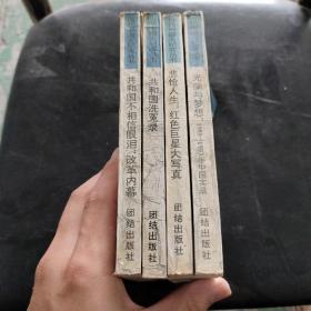 当代中国大纪实丛书 四本合售