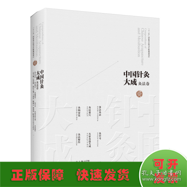 中国针灸大成·灸法卷（备急灸法 灸法要穴 灸焫要览 灸草考 名家灸选大成 灸法秘传）