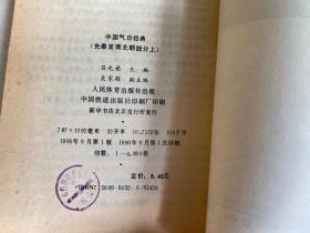 中国气功经典：先秦至南北朝部分（上下）、唐朝部分（上下）、宋朝部分（上下）、金元朝部分（上下）、明朝部分（上下）、清朝部分（共6册11本合售）